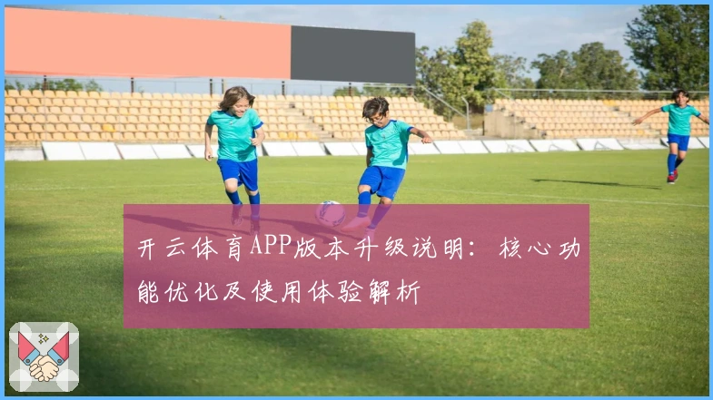 开云体育APP版本升级说明：核心功能优化及使用体验解析