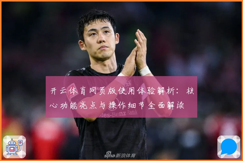 开云体育网页版使用体验解析：核心功能亮点与操作细节全面解读