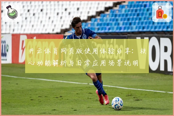 开云体育网页版使用体验分享：核心功能解析与日常应用场景说明