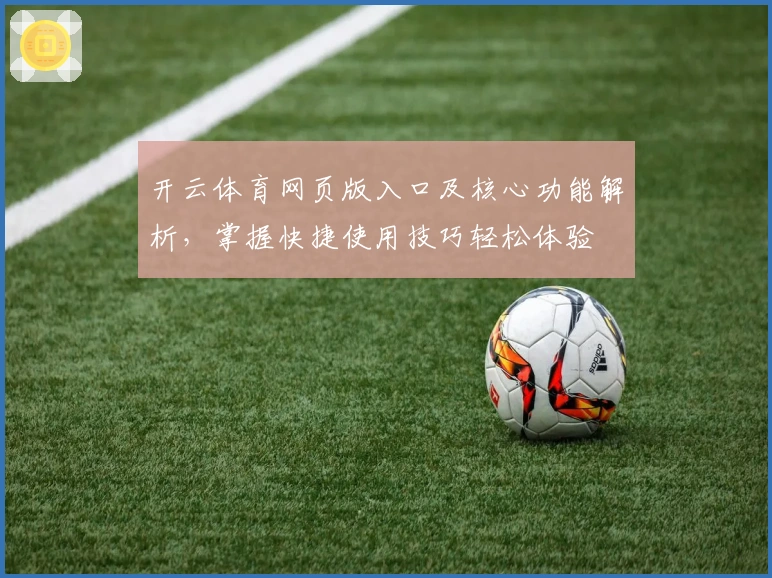 开云体育网页版入口及核心功能解析，掌握快捷使用技巧轻松体验