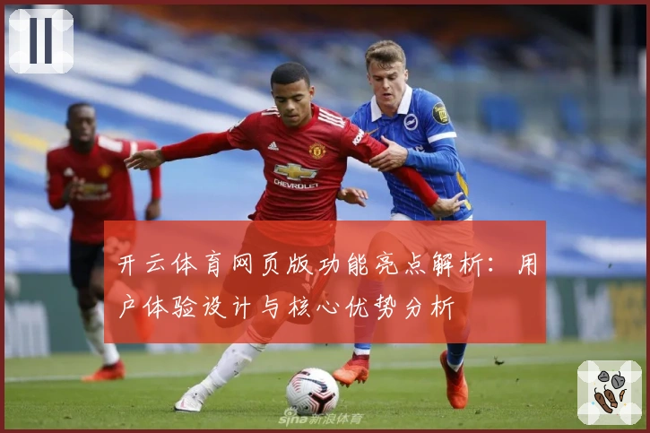 开云体育网页版功能亮点解析：用户体验设计与核心优势分析