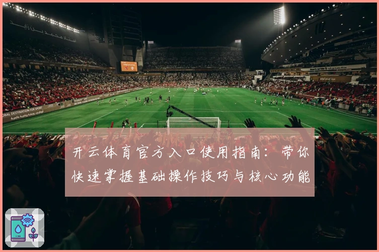 开云体育官方入口使用指南：带你快速掌握基础操作技巧与核心功能亮点
