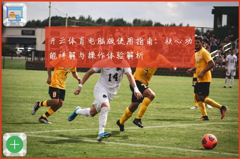 开云体育电脑版使用指南：核心功能详解与操作体验解析