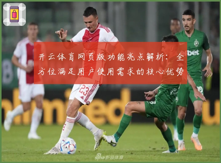 开云体育网页版功能亮点解析：全方位满足用户使用需求的核心优势分析