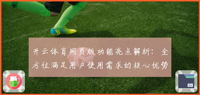 开云体育网页版功能亮点解析：全方位满足用户使用需求的核心优势分析