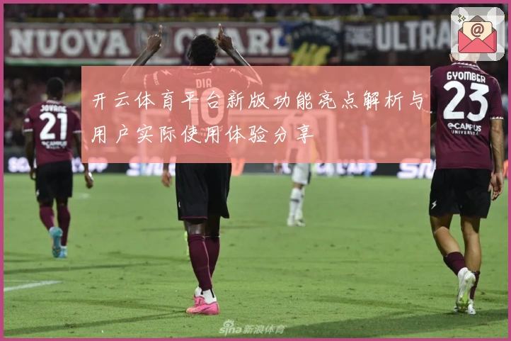 开云体育平台新版功能亮点解析与用户实际使用体验分享