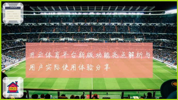 开云体育平台新版功能亮点解析与用户实际使用体验分享