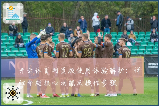 开云体育网页版使用体验解析:详细介绍核心功能及操作步骤